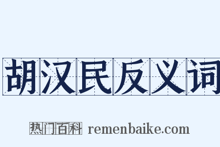 胡汉民反义词是什么意思的图片